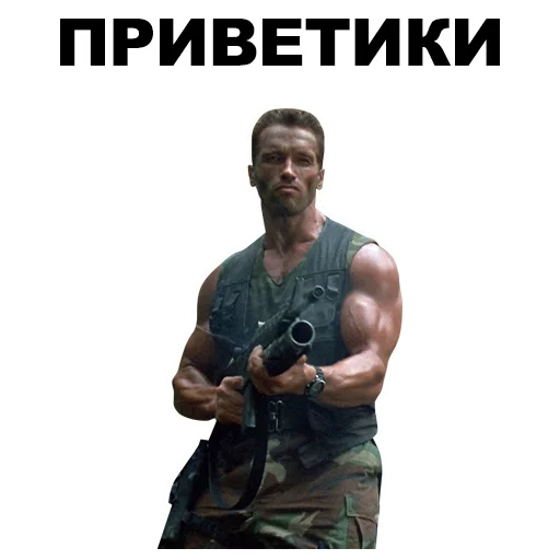 😊 Стикер «Шварценеггер» для Telegram