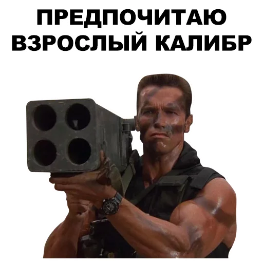 💣 Стикер «Шварценеггер» для Telegram