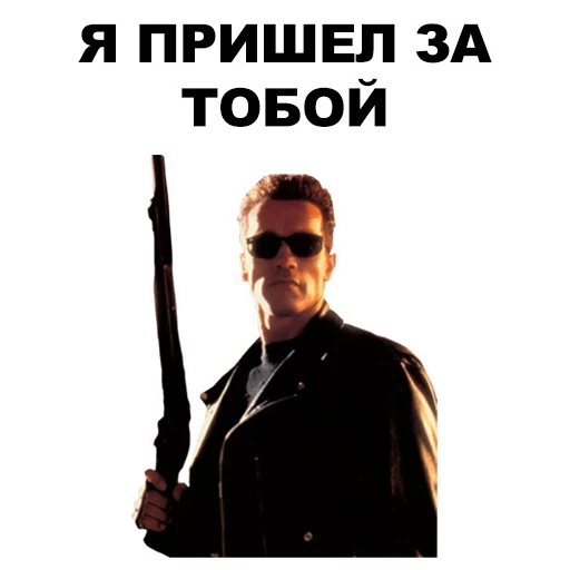 😎 Стикер «Шварценеггер» для Telegram