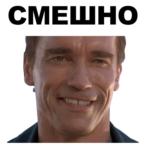 😂 Стикер «Шварценеггер» для Telegram
