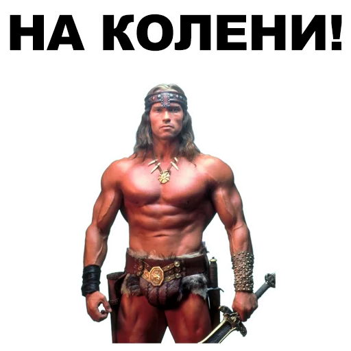 👇 Стикер «Шварценеггер» для Telegram