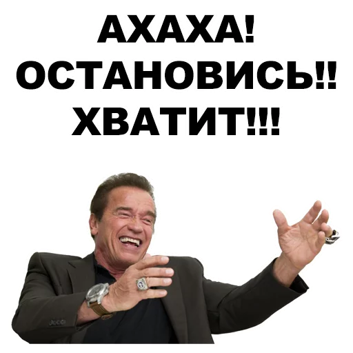 😹 Стикер «Шварценеггер» для Telegram