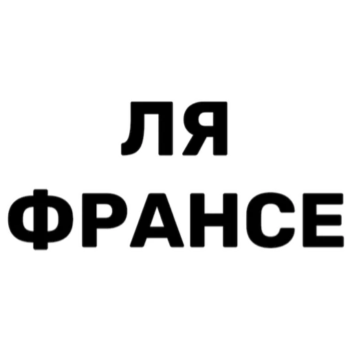 🇫🇷 Стикер «FAM» для Telegram