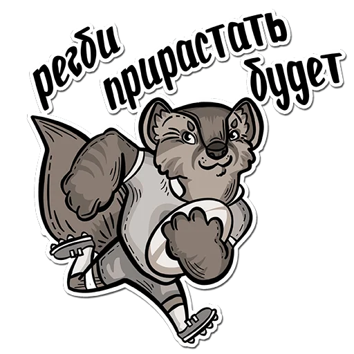 🏉 Стикер «SiberiaRUGBY» для Telegram