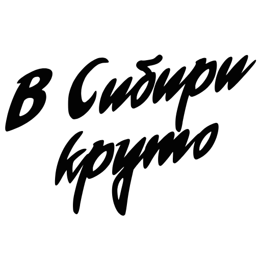 ❄️ Эмодзи «Im from Siberia» для Telegram