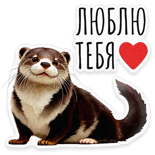 🦦 Стикер «ВЫДРОЧАТик» для Telegram