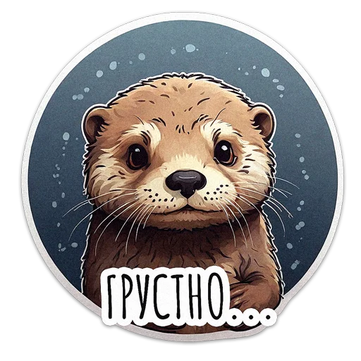 🦦 Стикер «ВЫДРОЧАТик» для Telegram