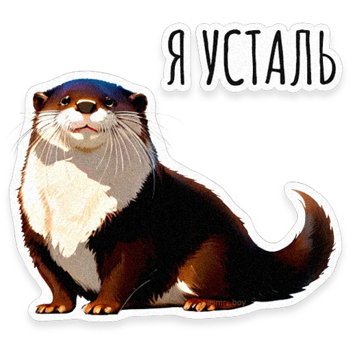 🦦 Стикер «ВЫДРОЧАТик» для Telegram