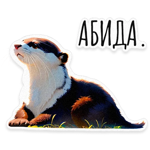 🦦 Стикер «ВЫДРОЧАТик» для Telegram