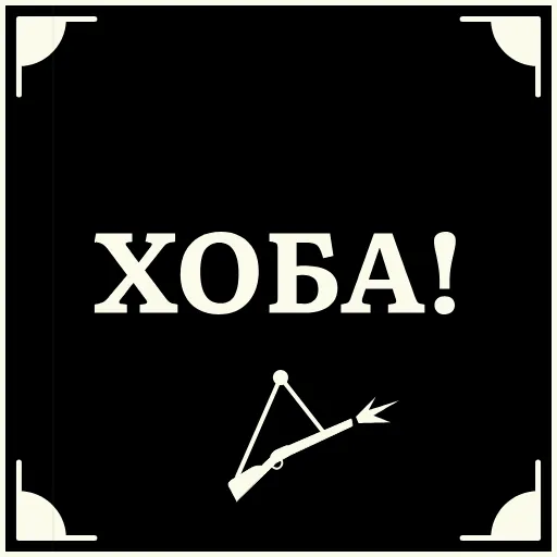 😮 Стикер «Очень немое кино» для Telegram