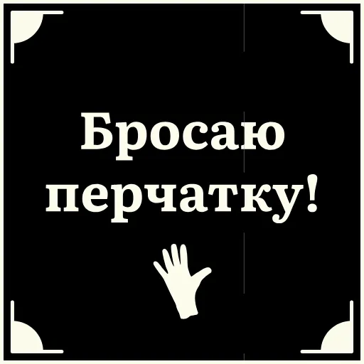 😤 Стикер «Очень немое кино» для Telegram