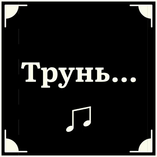 😒 Стикер «Очень немое кино» для Telegram