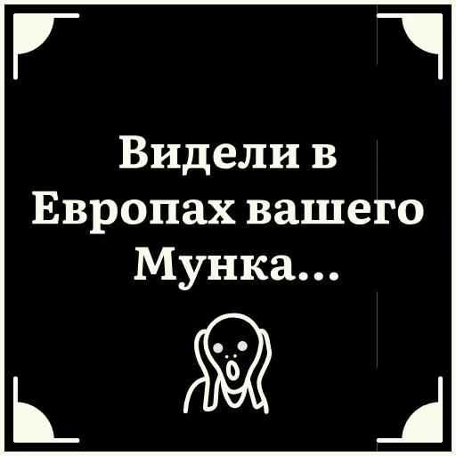 😱 Стикер «Очень немое кино» для Telegram