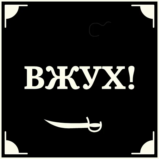 😡 Стикер «Очень немое кино» для Telegram
