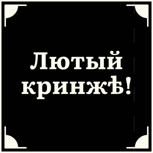 😫 Стикер «Очень немое кино» для Telegram