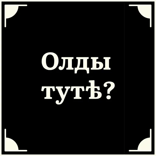 😎 Стикер «Очень немое кино» для Telegram