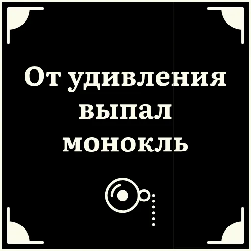 😳 Стикер «Очень немое кино» для Telegram