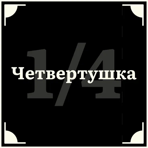 🏁 Стикер «Очень немое кино» для Telegram