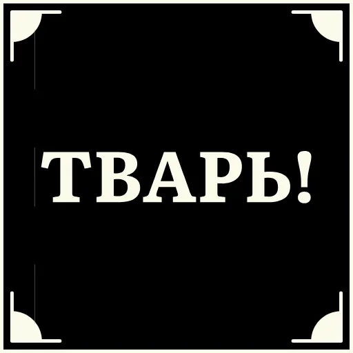 😠 Стикер «Очень немое кино» для Telegram