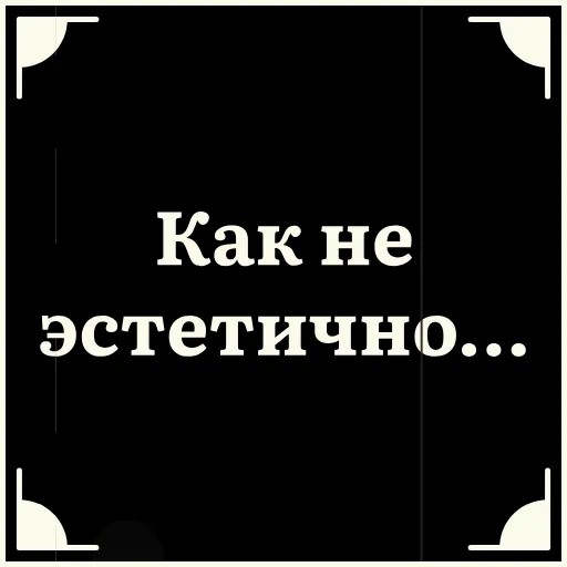 😐 Стикер «Очень немое кино» для Telegram