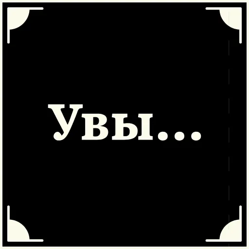 😔 Стикер «Очень немое кино» для Telegram