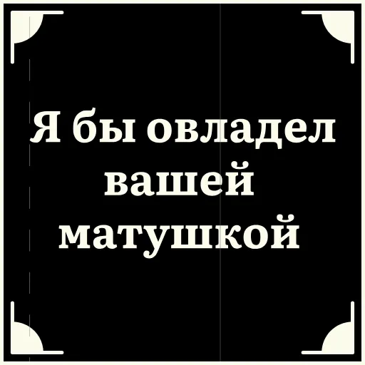 😏 Стикер «Очень немое кино» для Telegram