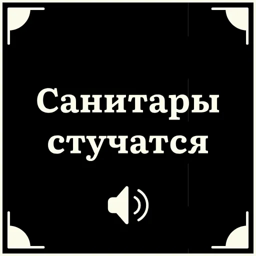 🤪 Стикер «Очень немое кино» для Telegram