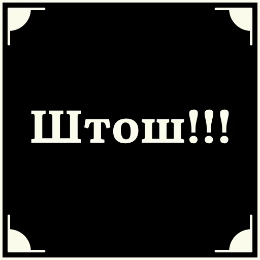 🧐 Стикер «Очень немое кино 2» для Telegram