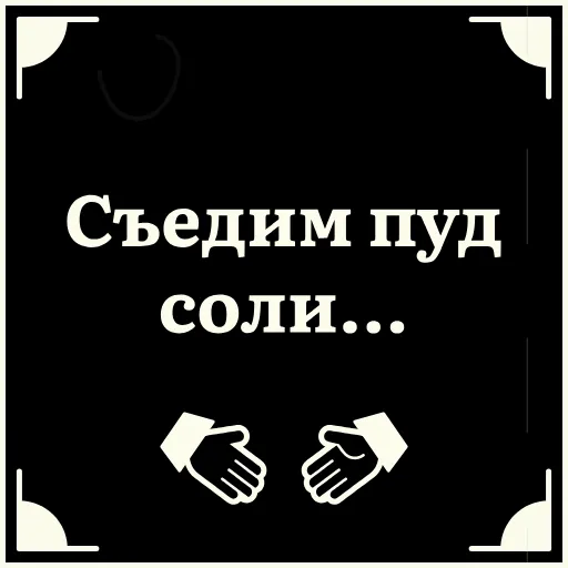 🤝 Стикер «Очень немое кино 2» для Telegram
