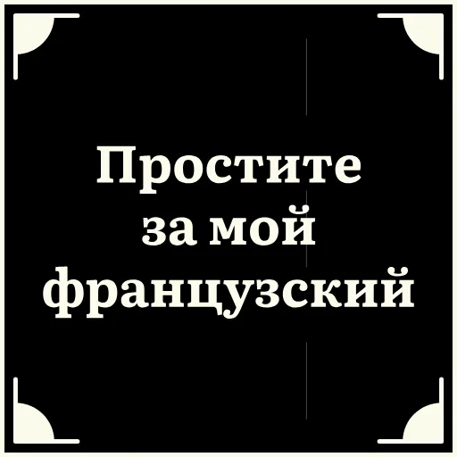 😬 Стикер «Очень немое кино 2» для Telegram