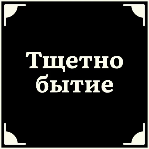 😒 Стикер «Очень немое кино 2» для Telegram
