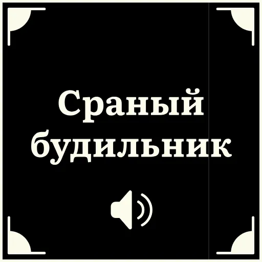 💩 Стикер «Очень немое кино 2» для Telegram