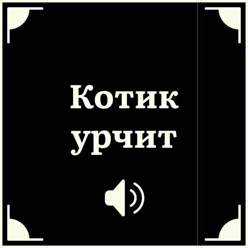 😼 Стикер «Очень немое кино 2» для Telegram