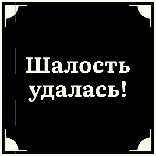 😌 Стикер «Очень немое кино 2» для Telegram