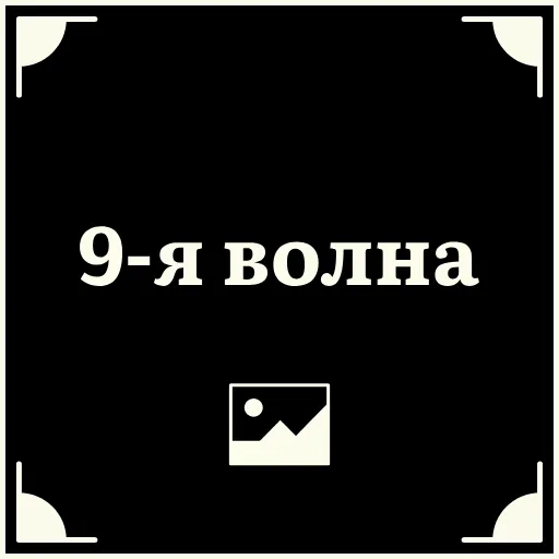 🖼 Стикер «Очень немое кино 2» для Telegram