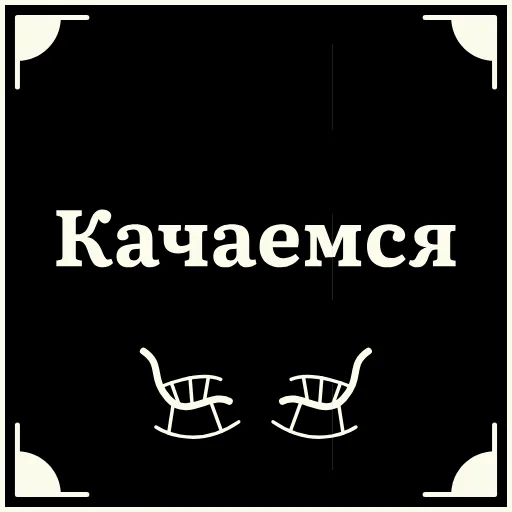 💪 Стикер «Очень немое кино 2» для Telegram