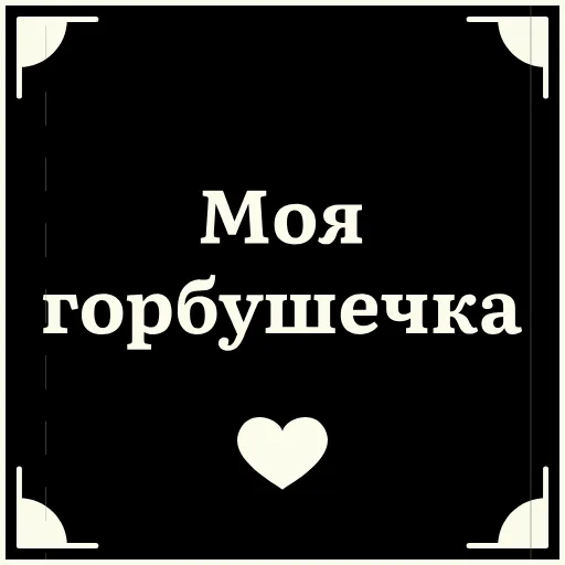 👵 Стикер «Очень немое кино 2» для Telegram