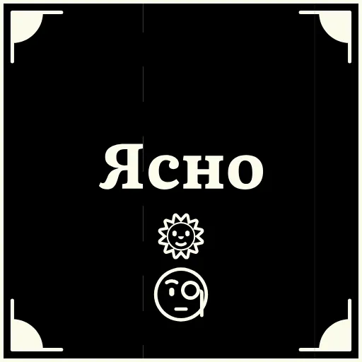 🧐 Стикер «Очень немое кино 2» для Telegram