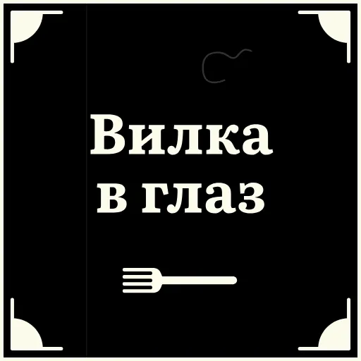 😵 Стикер «Очень немое кино 2» для Telegram