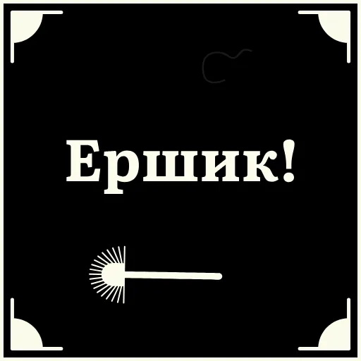 😡 Стикер «Очень немое кино 2» для Telegram