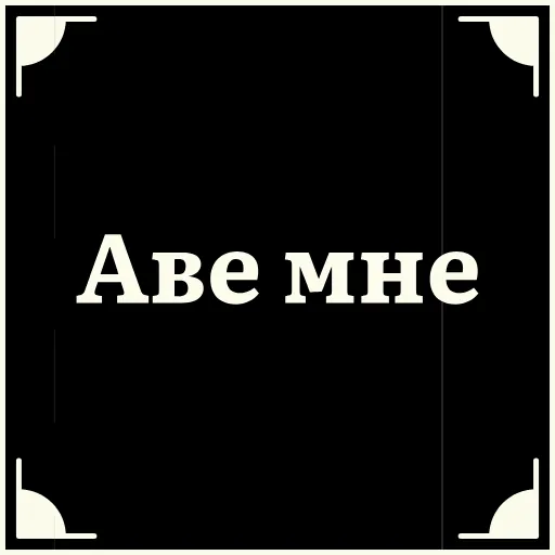 😌 Стикер «Очень немое кино 2» для Telegram