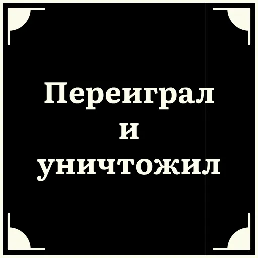 😠 Стикер «Очень немое кино 2» для Telegram