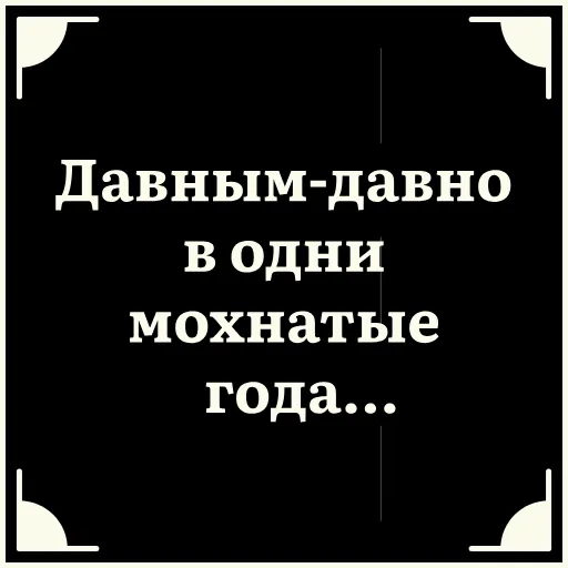 🧐 Стикер «Очень немое кино 2» для Telegram
