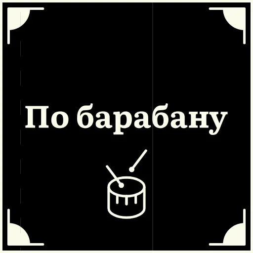 🙂 Стикер «Очень немое кино 2» для Telegram