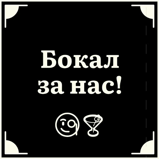 🥳 Стикер «Очень немое кино 2» для Telegram