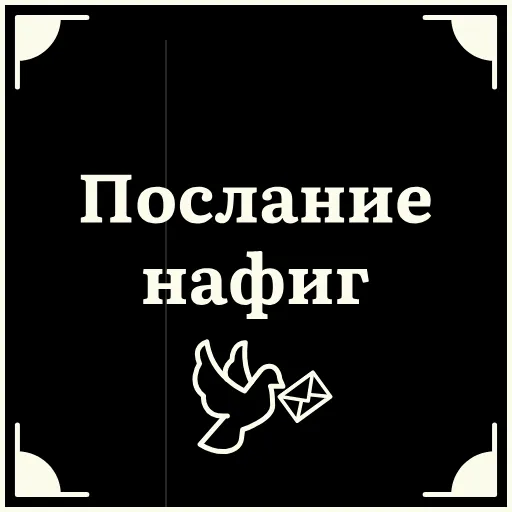 😈 Стикер «Очень немое кино 2» для Telegram