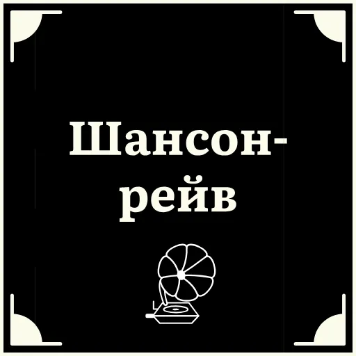 🥸 Стикер «Очень немое кино 2» для Telegram