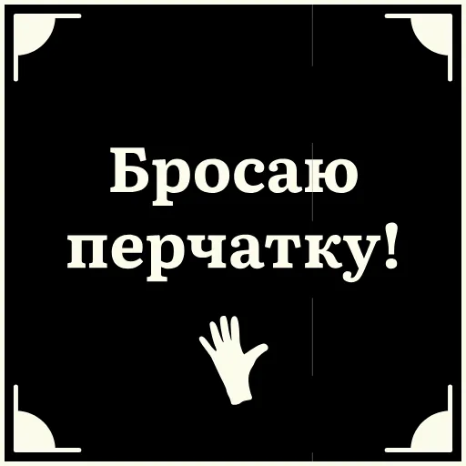😤 Стикер «Очень немое кино 2» для Telegram
