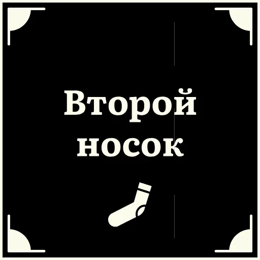 🤗 Стикер «Очень немое кино 2» для Telegram
