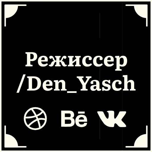 👨‍🎨 Стикер «Очень немое кино 2» для Telegram